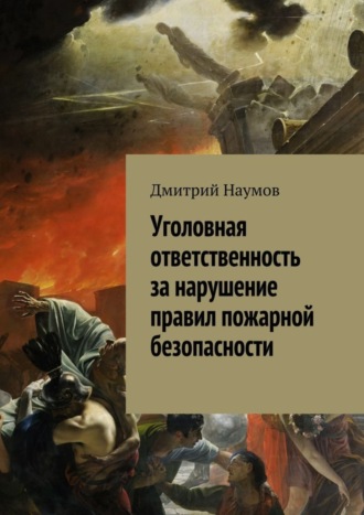 Дмитрий Наумов, Уголовная ответственность за нарушение правил пожарной безопасности