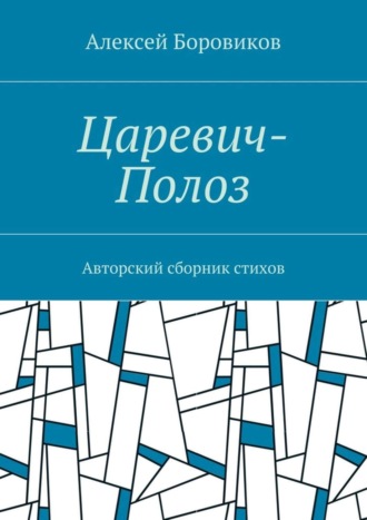 Алексей Боровиков, Царевич-Полоз. Авторский сборник стихов