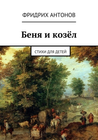 Фридрих Антонов, Беня и козёл. Стихи для детей