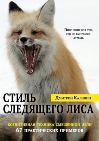 Дмитрий Калинин, Стиль Следящего Лиса. 67 практических примеров