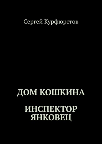 Сергей Курфюрстов, Дом Кошкина. Степан