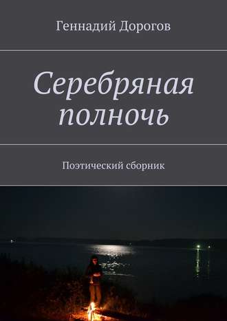 Геннадий Дорогов, Серебряная полночь. Поэтический сборник