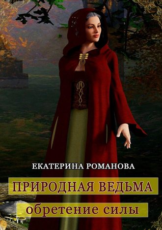 Екатерина Романова, Природная ведьма: обретение силы
