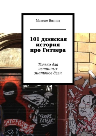 Максим Возняк, 101 дзэнская история про Гитлера. Только для истинных знатоков дзэн