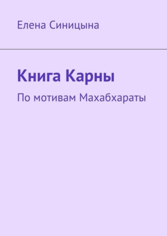 Елена Синицына, Книга Карны. По мотивам Махабхараты