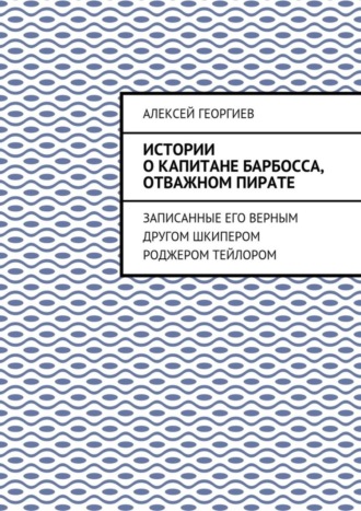 Алексей Георгиев, Истории о капитане Барбосса, отважном пирате. Записанные его верным другом шкипером Роджером Тейлором