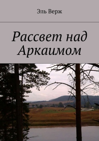 Эль Верж, Рассвет над Аркаимом