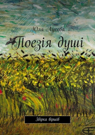 Юлія Лукова, Поезія душі. Збірка віршів