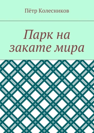 Пётр Колесников, Парк на закате мира