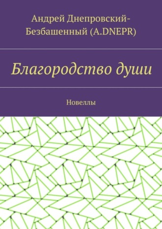 Андрей Днепровский-Безбашенный (A.DNEPR), Благородство души. Новеллы