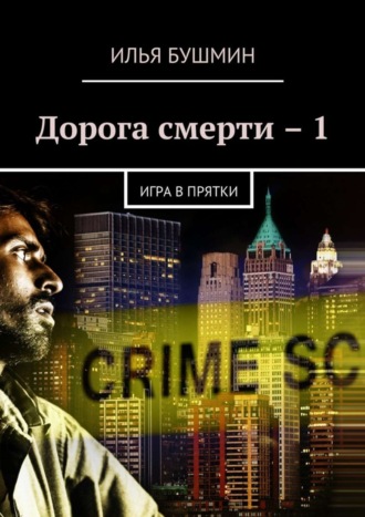 Илья Бушмин, Дорога смерти – 1. Игра в прятки