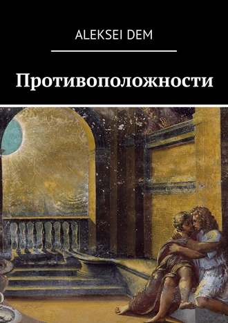 Алексей Дёмичев, Противоположности