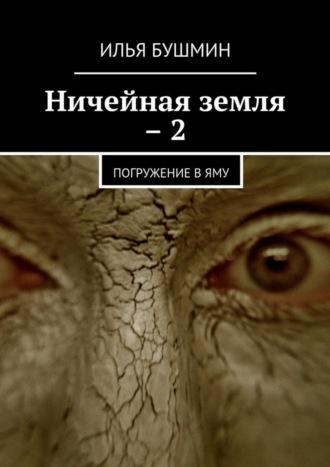 Илья Бушмин, Ничейная земля – 2. Погружение в Яму