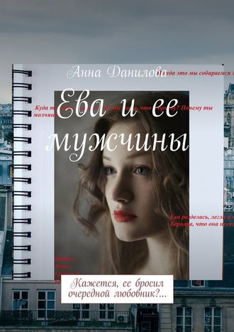 Анна Данилова, Ева и ее мужчины. Кажется, ее бросил очередной любовник?…