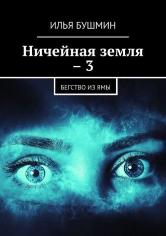 Илья Бушмин, Ничейная земля – 3. Бегство из Ямы