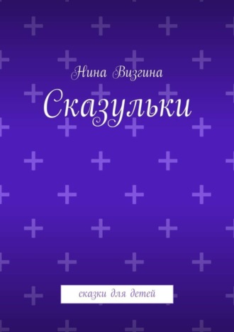 Нина Визгина, Сказульки. Сказки для детей