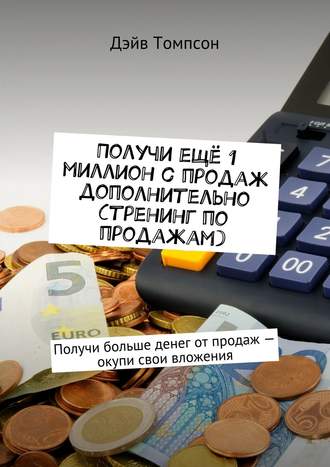 Дэйв Томпсон, Продажи на 100%. Как увеличить продажи на 100%