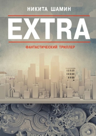 Никита Шамин, EXTRA. Фантастический триллер