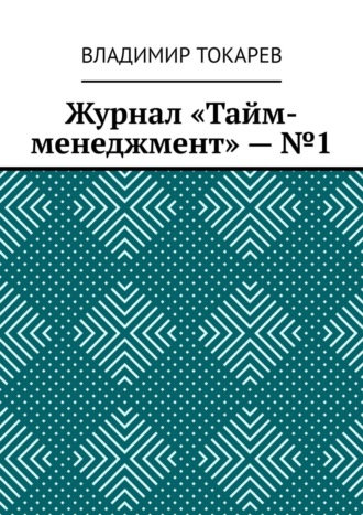 Журнал «Тайм-менеджмент» – №1 Владимир Токарев, Журнал «Тайм-менеджмент» – №1