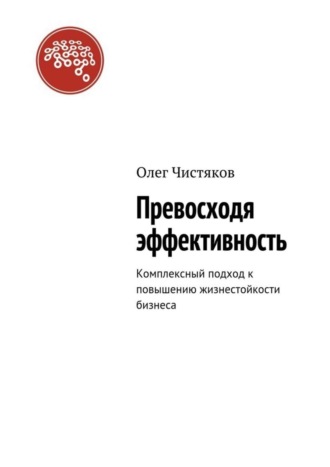 Олег Чистяков, Превосходя эффективность. Комплексный подход к повышению жизнестойкости бизнеса