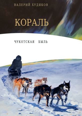 Валерий Худяков, Кораль. Чукотская быль