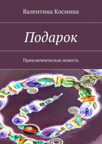 Валентина Космина, Подарок. Приключенческая повесть