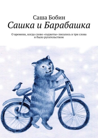 Саша Бобин, Сашка и Барабашка. О времени, когда слово «гаджеты» писалось в три слова и было ругательством