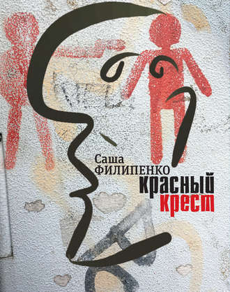 Саша Филипенко, Красный Крест. Роман