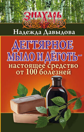 Надежда Давыдова, Дегтярное мыло и деготь – настоящее средство от 100 болезней