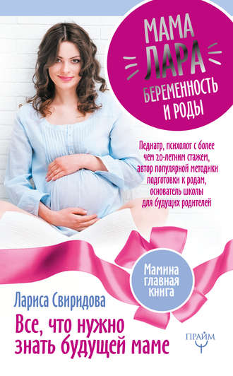 Лариса Свиридова, Мама Лара. Беременность и роды. Все, что нужно знать будущей маме