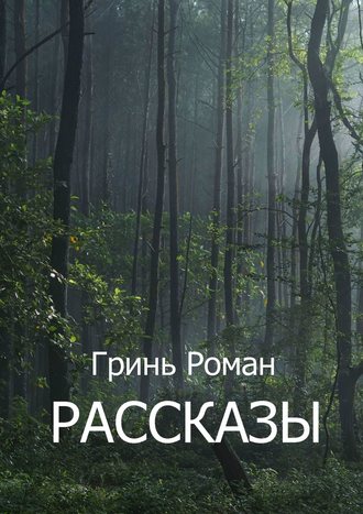 Роман Гринь, Рассказы