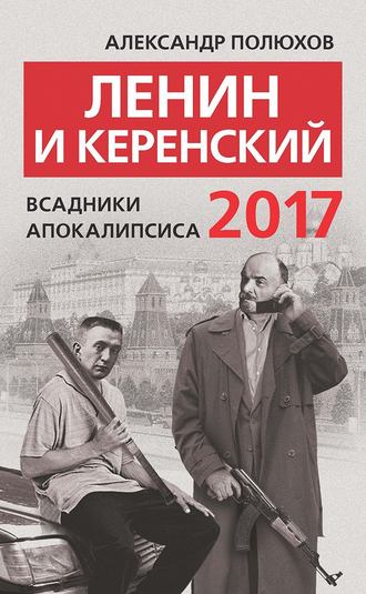 Александр Полюхов, Ленин и Керенский 2017. Всадники апокалипсиса