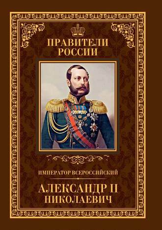 Игорь Христофоров, Император Всероссийский Александр II Николаевич