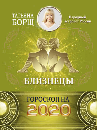 Татьяна Борщ, Близнецы. Гороскоп на 2020 год