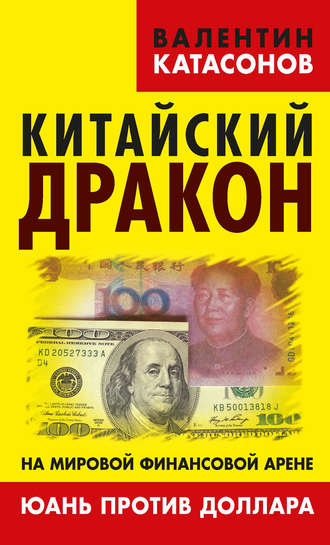 Валентин Катасонов, Китайский дракон на мировой финансовой арене. Юань против доллара