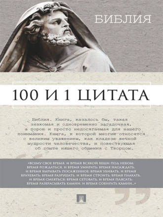 Сергей Ильичев, Библия. 100 и 1 цитата