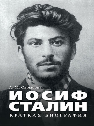 Анастасия Сарычева, Иосиф Сталин. Краткая биография
