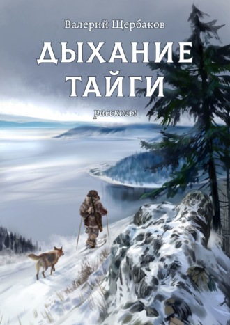 Валерий Щербаков, Дыхание тайги. Избранное