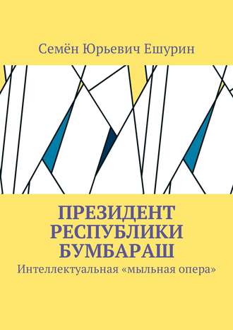 Семён Ешурин, Президент республики Бумбараш. Интеллектуальная «мыльная опера»