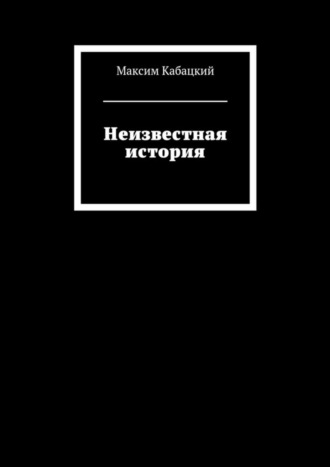 Максим Кабацкий, Неизвестная история