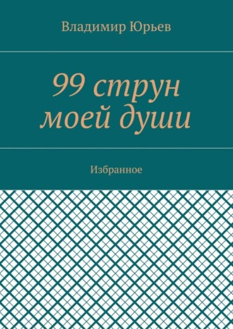 Владимир Юрьев, 99 струн моей души. Избранное