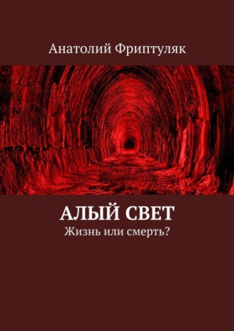 Анатолий Фриптуляк, Алый Свет. Жизнь или смерть?