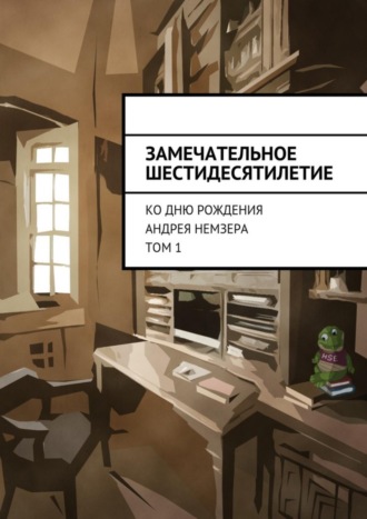 Анна Новикова, Замечательное шестидесятилетие. Ко дню рождения Андрея Немзера. Том 1