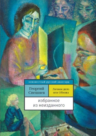 Личное дело, или Обнова. Избранное из неизданного Георгий Спешнев, Личное дело, или Обнова. Избранное из неизданного