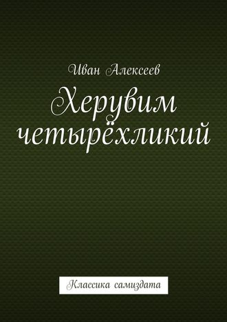 Иван Алексеев, Херувим четырёхликий. Классика самиздата