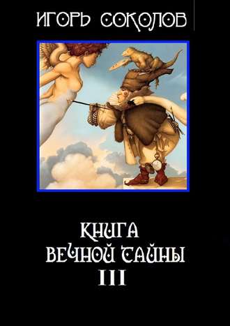 Игорь Соколов, Книга вечной тайны. Книга третья