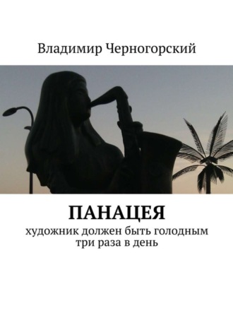 Владимир Черногорский, Панацея. Художник должен быть голодным три раза в день