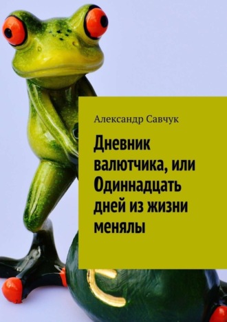 Александр Савчук, Дневник валютчика, или Одиннадцать дней из жизни менялы