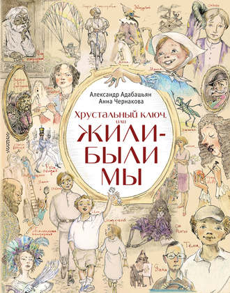 Анна Чернакова, Александр Адабашьян, Хрустальный ключ, или Жили-были мы