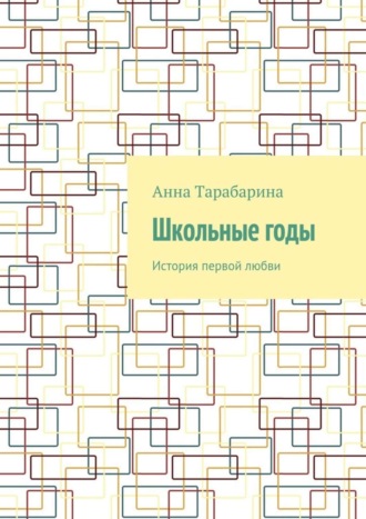 Анна Тарабарина, Школьные годы. История первой любви